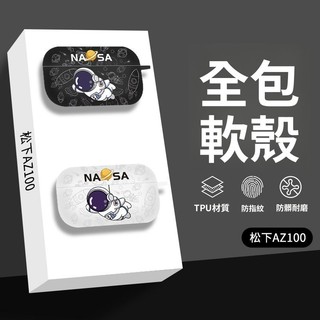 適用鬆下az100耳機保護套 磨砂防摔殻 鬆下Technics EAH-AZ100藍牙耳機保護殻 az100太空人耳機殻