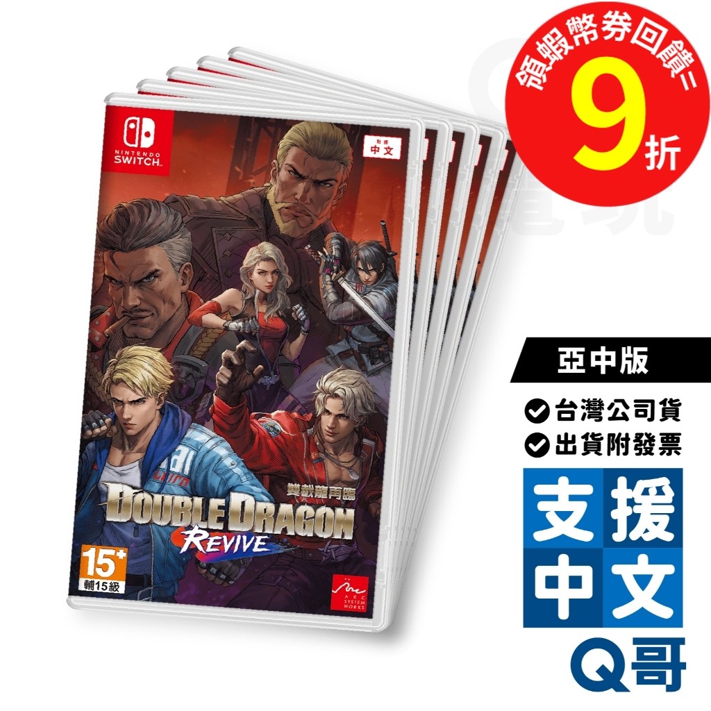 NS 雙截龍再臨 亞中版 繁體中文 橫向捲軸 動作 冒險遊戲 雙截龍 復古遊戲 格鬥 Switch 亞版 遊戲片 Q哥