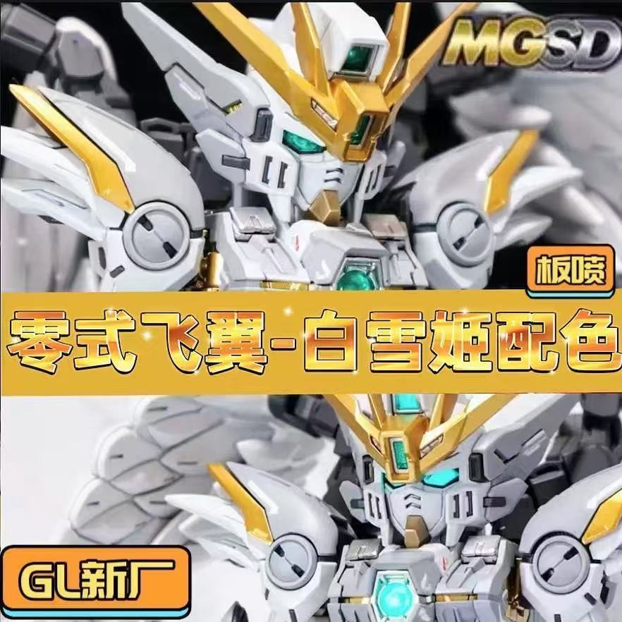 《現貨鋼彈》新廠GL鈑噴 鋼彈模型 白雪姬 MGSD飛翼零式掉毛EW天使塗裝 高達拼裝模型 GUNDAM機甲玩具手辦