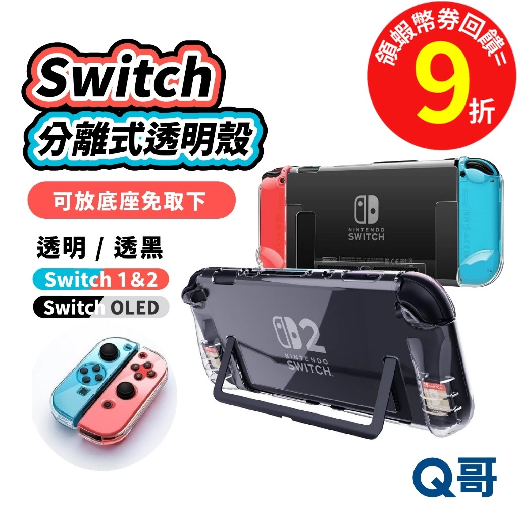 NS2 Switch2水晶保護殼 保護套 適用 Switch Oled 透明殼 手把殼 手晶殼 switch主機 T21