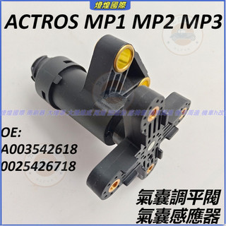 ACTROS 賓士 卡車 氣囊調平閥 MP1 MP2 MP3 貨車 氣囊感應器A003542618 0025426718