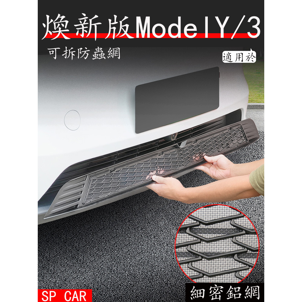 Tesla 煥新版Model Y Model 3 防蟲網 可拆卸水箱罩 中網進氣口防蟲網 防護網 防護配件