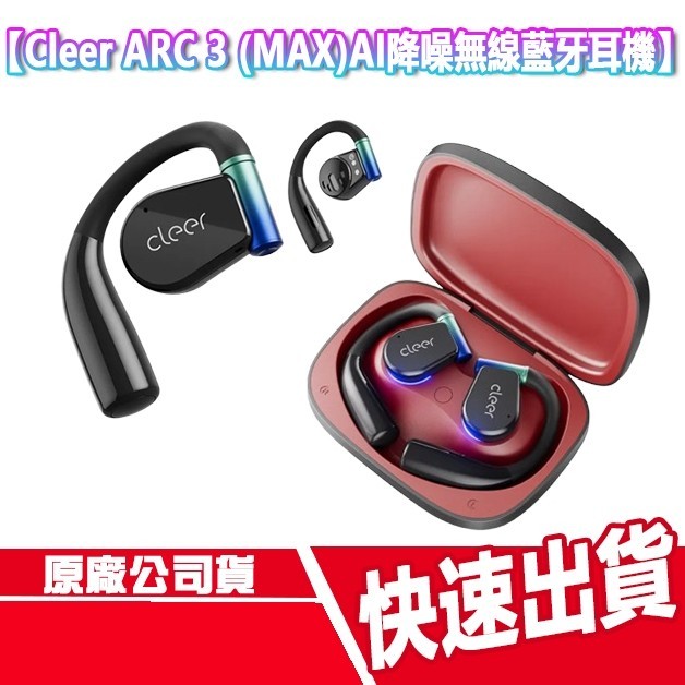 CUO Cleer ARC 3 (MAX) AI降噪 無線藍牙耳機 附發射器 ANC 遊戲 運動 藍芽 無線耳機 防丟
