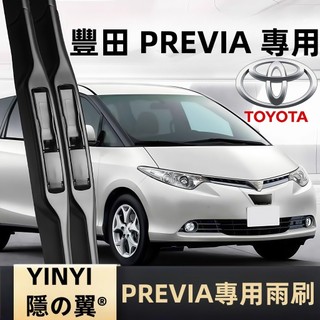 【挑戰蝦皮最優質】Previa 專用雨刷 防跳靜音雨刷 2001~2020年 軟骨雨刷 Previa 1代寬鉤雨刷