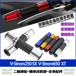 適用於鈴木 V-Strom250 SX V-Strom650 XT 改裝鋁合金手把套 長款握把套 橡膠防滑車把套