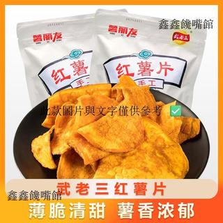 🎊鑫鑫饞嘴館武老三紅薯片180g香脆休閒零食香甜脆片原味薄脆(新老包裝隨機)