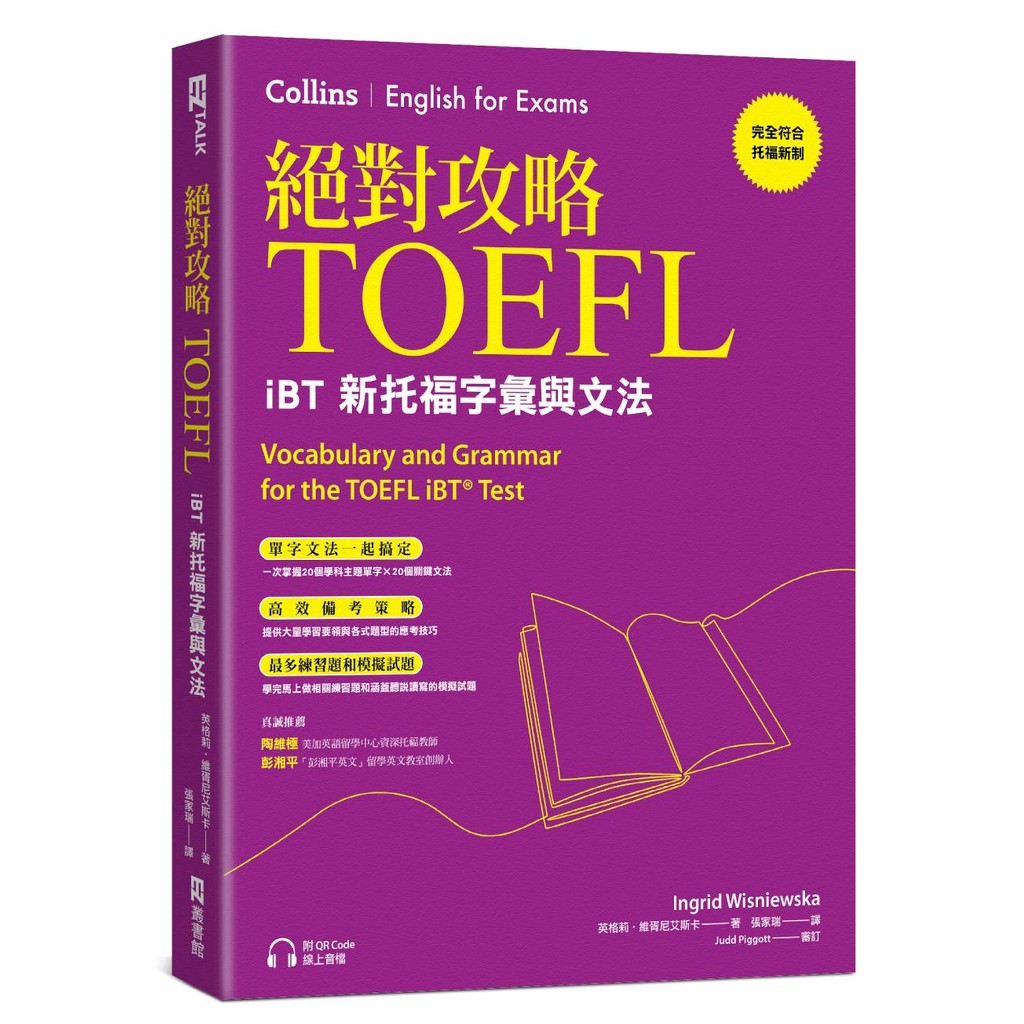 絕對攻略TOEFL iBT新托福字彙與文法[79折]11101071446 TAAZE讀冊生活網路書店