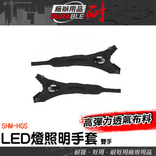 露營照明 LED手套推薦 夜跑手套 發光手套 工作發光手套 發光安全手套 SHM-HGS 照明安全手套 夜釣神器 手套