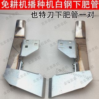 【臺灣大熱】免耕機配件新款康達德邦大為也特刀下肥管一對免耕播種機配件大全【火熱】