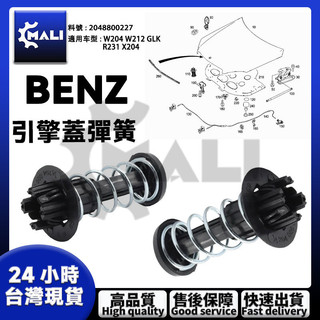 BENZ W204 W212 GLK 引擎蓋彈簧 機蓋彈簧2048800227 R231 X204賓士緩衝彈簧