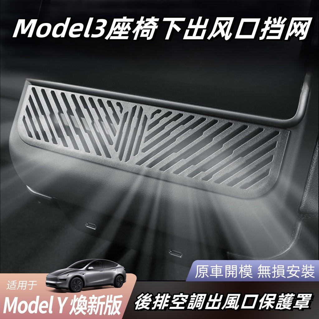 煥新 modelY/3 空調出風口保護罩 後座 出風口 蓋板 座椅下 保護蓋 冷氣出風口 特斯拉 改裝