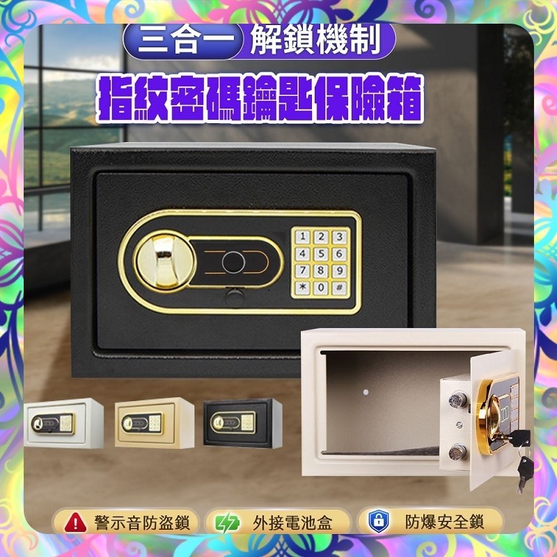 【防爆防盜❎指紋解鎖】三合一保險箱 防盜提示 分層隔板 保險櫃 存錢罐 家用保險箱 辦公保險櫃 存錢箱 小型保險箱