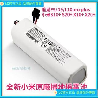 {台灣出貨}小米 X10+ S10+ S20+ X20+ 掃拖機器人電池 1T掃地吸塵器 P2008-4S2P-MMBK