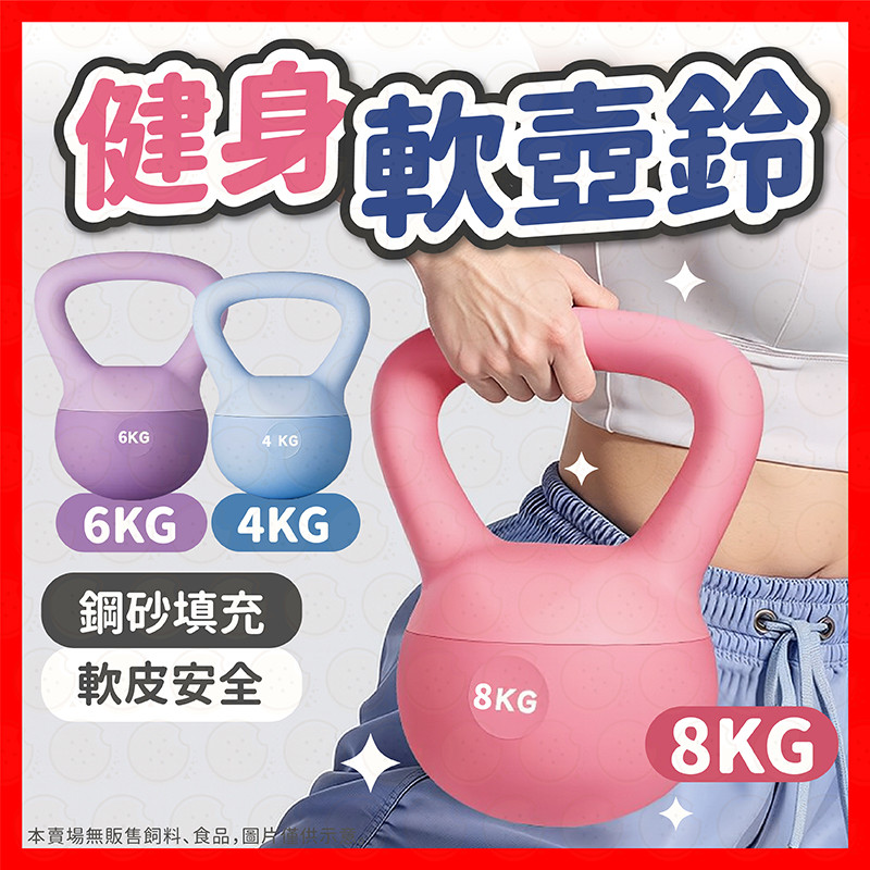 【挑戰蝦皮最低價】壺鈴 軟壺鈴 軟式壺鈴 4-8kg 甩鈴 包膠啞鈴 彩色軟壺鈴 橡膠壺鈴 重量壺 核心訓練 壺鈴重訓