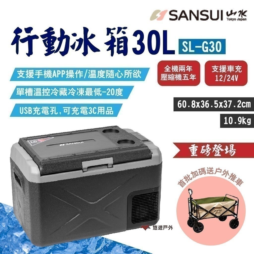 【SANSUI 山水】行動冰箱30L SL-G30 贈推車 LG壓縮機 單槽 -20~20度 露營 悠遊戶外