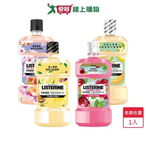 Listerine李施德霖 漱口水500ml(櫻花蜜桃/柚戀百香/哈密瓜果茶/水果派對)【愛買】
