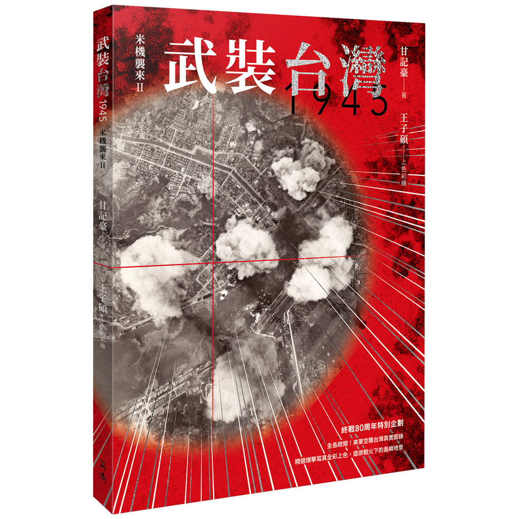 武裝台灣1945：米機襲來（2）[79折]11101072261 TAAZE讀冊生活網路書店
