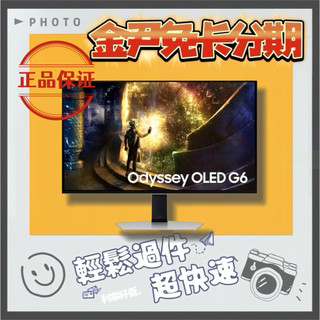 三星 S27DG612SC 27型QD-OLED 2K 16:9 240Hz 電競螢幕 無卡分期 免卡分期 學生分期
