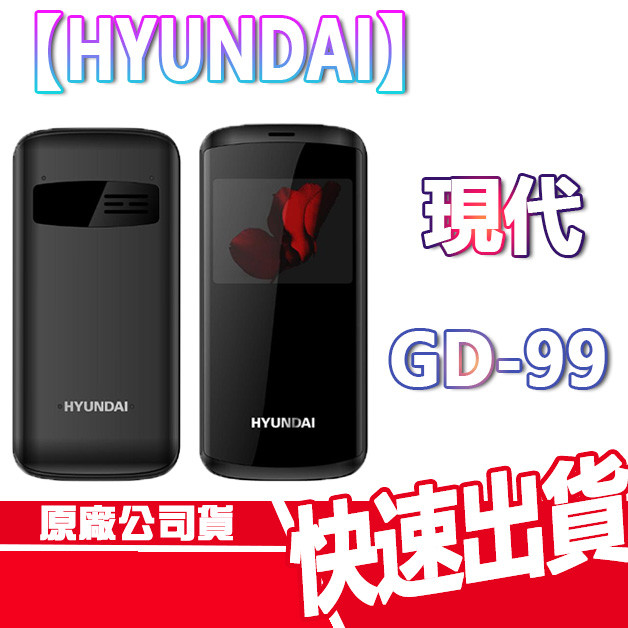 現貨免運 HYUNDAI 現代 GD-99 資安機 贈清水套 無鏡頭 科技園區 軍人機 老人機 無照相 GD99