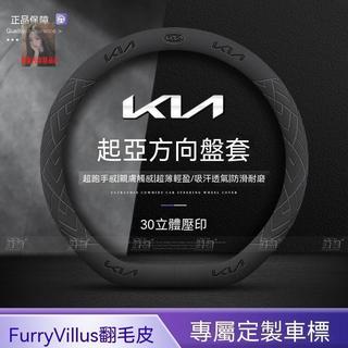 KIA起亞 汽車方向盤套Sportage Carnival K2 K3 K4 K5 透氣吸汗 翻毛皮把套 方向盤皮套