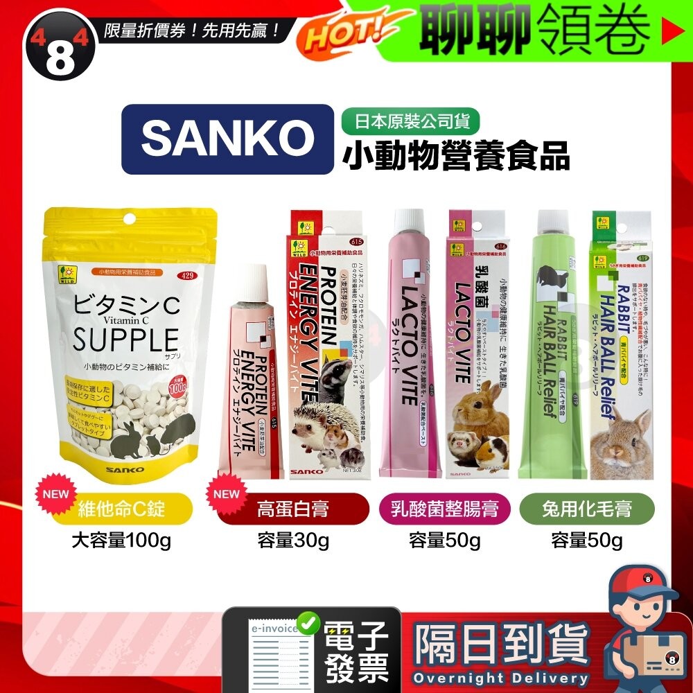 【484】隔日到貨免運 Sanko 日本原裝 兔用化毛膏 木瓜酵素化毛膏 乳酸菌整腸膏 毛球症 乳酸菌 維他命C 高蛋白