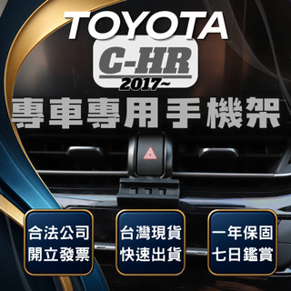 【現貨秒出開發票】 TOYOTA CHR 手機架 TOYOTA CHR手機架 CHR手機支架 CHR 手機支架