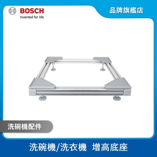 BOSCH 博世 洗碗機/洗衣機 專用增高底座(17002593)