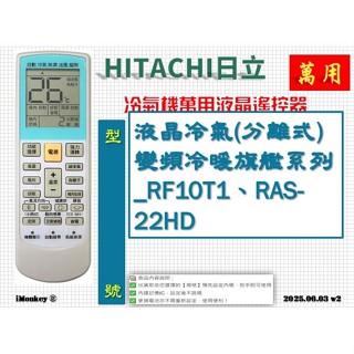 i1299▲冷氣萬用遙控器-適用 日立 液晶冷氣(分離式)變頻冷暖旗艦系列 RF10T1、RAS-22HD
