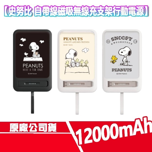 免運 史努比 自帶線 磁吸 支架行動電源 10000mAh 無線充電 行動電源 板豆腐 手機支架 SNOOPY 行充