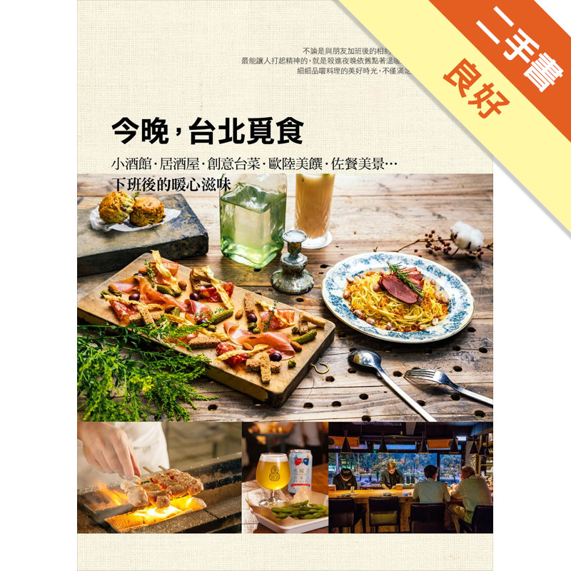 今晚，台北覓食：小酒館‧居酒屋‧創意台菜‧歐陸美饌‧佐餐美景…下班後的暖心滋味[二手書_良好]11318080182 TAAZE讀冊生活網路書店