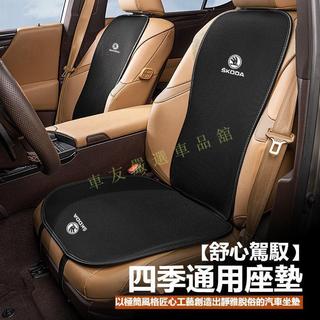【台灣出貨】Skoda斯柯達 汽車冰絲座墊KODIAQ FABIA OCTAVIA YETI SUPER汽車靠背座墊夏季