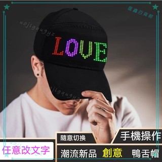 可開發票 LED顯示屏帽子手機改字LED廣告帽子選舉集會男女情侶LED帽 發光帽子 帽子顯示屏 LED廣告帽
