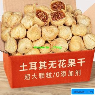優選好貨 ❤ 土耳其無花果 特大 無新增 軟糯無花果乾果脯水果乾孕婦零食500g