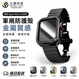 不褪色【錶帶+錶殼】 適用 Apple Watch 12 11 10 錶帶 9 8 SE 金屬錶帶 46mm 42mm