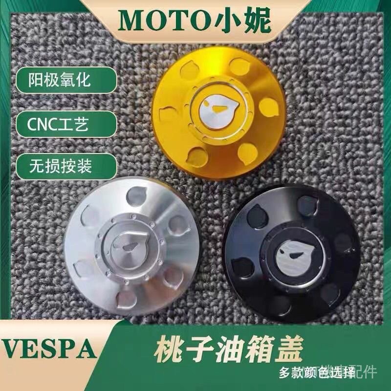 【品質熱賣】  維斯帕桃子油箱蓋 Vespa春天衝刺150 gts300 6日  油桶蓋改裝