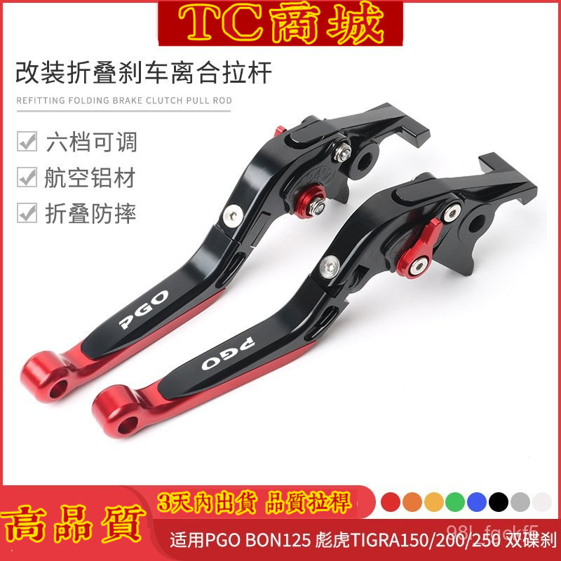 TC商城🥇優質 拉桿 煞車拉桿 機車拉桿適用於PGO BON125彪虎TIGRA150/200/250改裝折疊剎車離閤拉