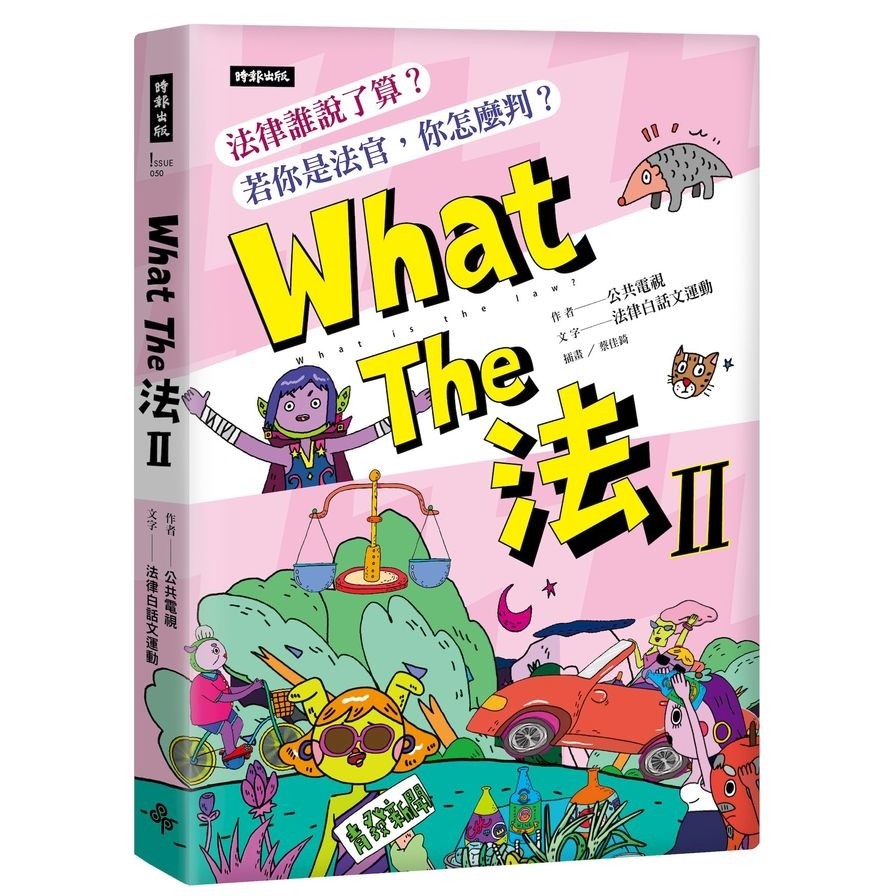 What The 法(Ⅱ)：法律誰說了算？若你是法官，你會怎麼判？(作者：公共電視／文字：法律白話文運動) 墊腳石購物網