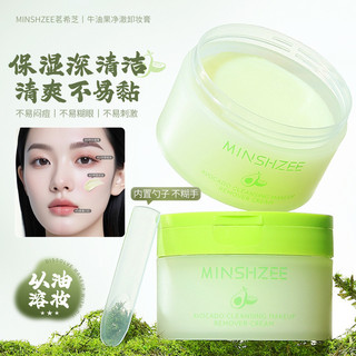 熱銷 MINSHZEE 卸妝膏 牛油果凈澈卸妝膏 溫和不刺激彩妝 卸妝膏