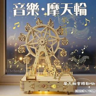免運✅摩天輪音樂盒 木質音樂盒 木質3D立體拼圖 發條音樂盒 摩天輪模型 木質拼裝模型 手工音樂盒 手工diy