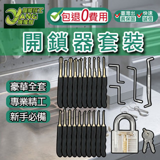 包退0費用 開鎖器套裝24件【附鎖頭+鑰匙】解鎖達人必備 解鎖工具組 初學者專業鎖匠提取工具 鎖匠專用 現貨【超能旗艦】
