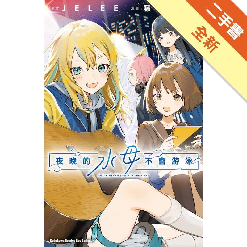 夜晚的水母不會游泳（1）漫畫[二手書_全新]11318953406 TAAZE讀冊生活網路書店