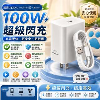 適用OPPO 100W充電頭 原廠超級閃充協議 自動相容Find/Reno/Aec/K全系快速充電頭線組 oppo充電器