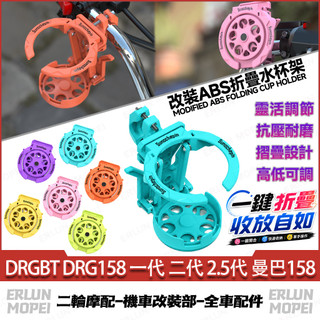 適用於三陽DRGBT DRG158 一代 二代 2.5代 曼巴158 改裝ABS折疊水杯架 咖啡杯架 騎行杯架 飲料杯架
