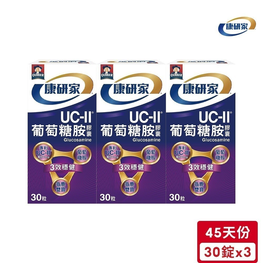 桂格康研家 UC-II®葡萄糖胺膠囊(30粒/瓶)*3入｜官方直營