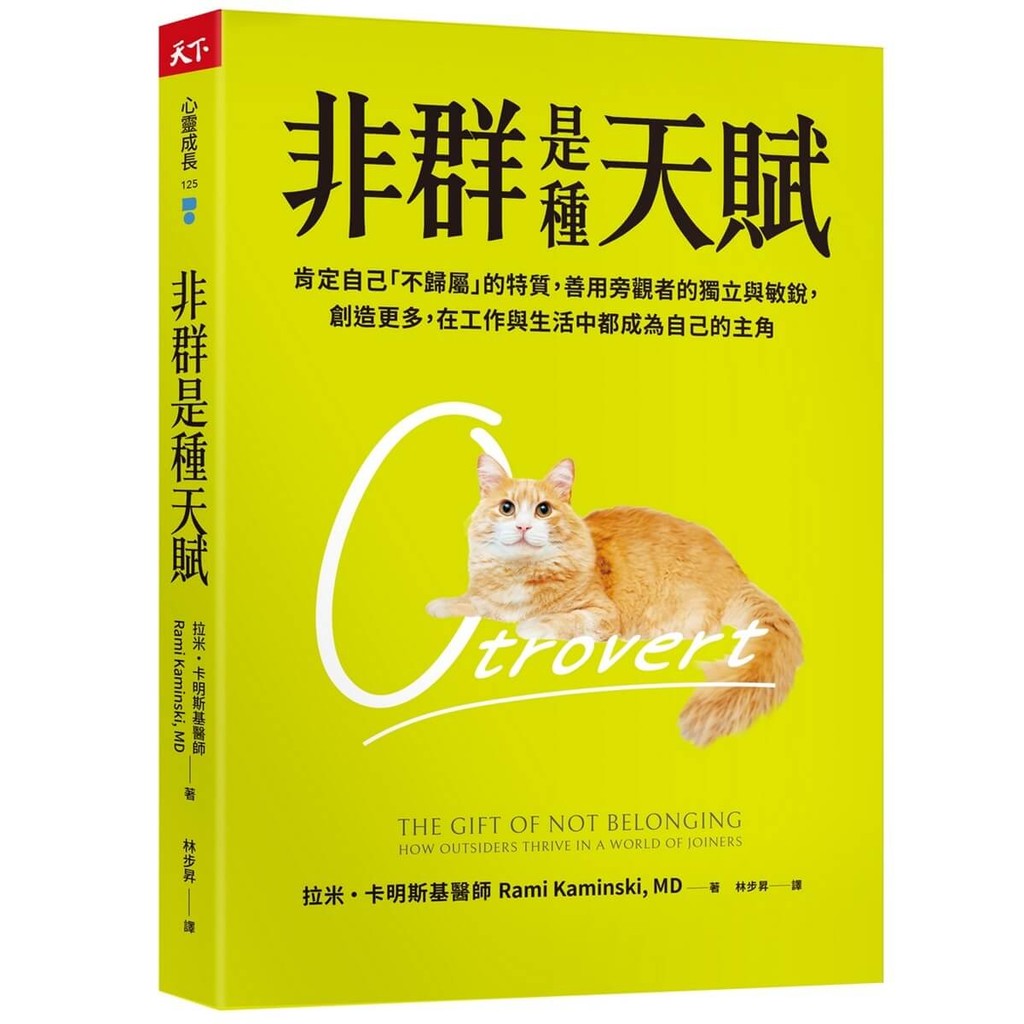 非群是種天賦︰肯定自己「不歸屬」的特質，善用旁觀者的獨立與敏銳，創造更多，在工作與生活中都成為自己的主角[79折]11101072452 TAAZE讀冊生活網路書店