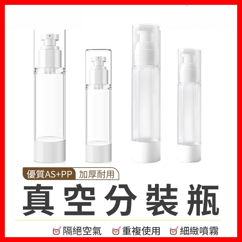 【隔日到貨🇹🇼｜真空按壓噴霧！】真空分裝瓶 真空按壓瓶 乳液分裝瓶 分裝 化妝水 分裝瓶 乳液瓶 噴霧瓶 旅行分裝瓶