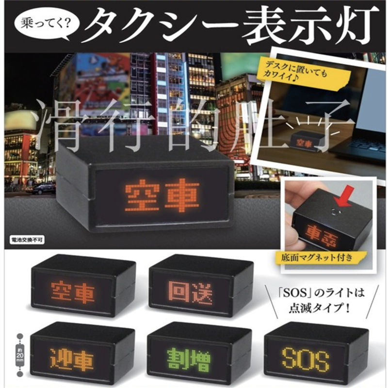 日版現貨 SS 計程車錶示燈扭蛋 空車SOS迎車迴送迷你擺件