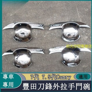 【拾光】Toyota豐田12-17款Camry 刀鋒門碗拉手 七代改裝外拉手門碗保護貼防刮手腕 把手貼裝飾配件
