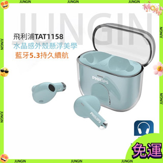 【臺灣出貨】Philips/飛利浦 TAT1158 真無線 藍牙耳機 通話音樂遊戲耳機 APP調音