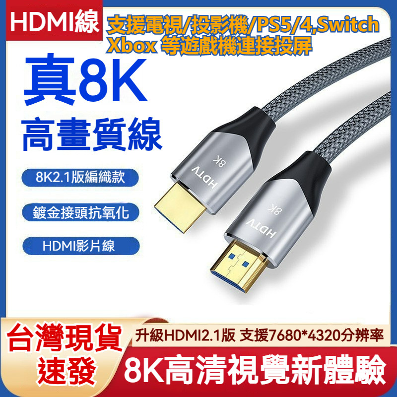 超清HDMI線 2.1版 8K/60hz電視機 PS5連接線 影音傳輸線 電腦投影機視頻連接高清線 電視傳輸線 延長線